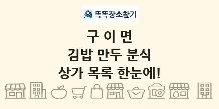 구이면 김밥 만두 분식 상가 목록 및 정보