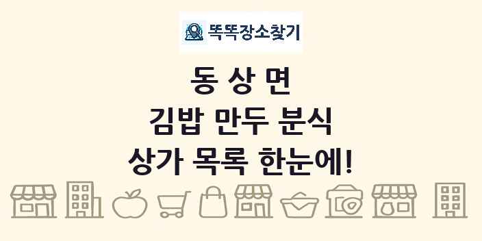 동상면 김밥 만두 분식 상가 목록 및 정보