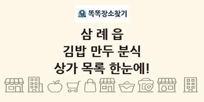 삼례읍 김밥 만두 분식 상가 목록 및 정보