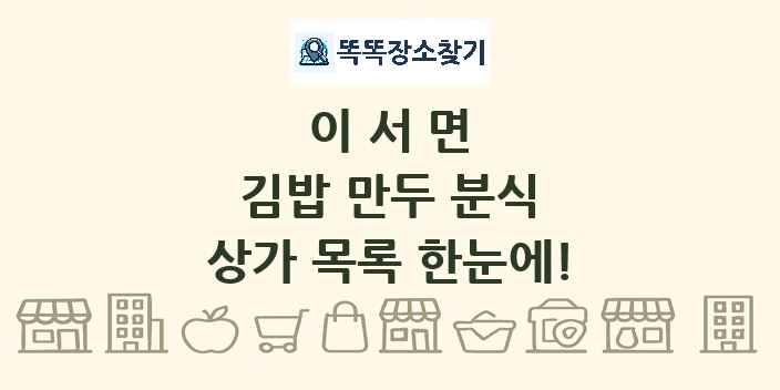 이서면 김밥 만두 분식 상가 목록 및 정보