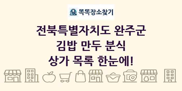 전북특별자치도 완주군 김밥 만두 분식 상가 목록 및 정보