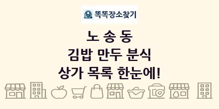 노송동 김밥 만두 분식 상가 목록 및 정보