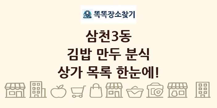 삼천3동 김밥 만두 분식 상가 목록 및 정보