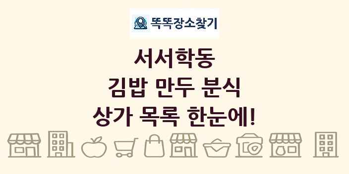 서서학동 김밥 만두 분식 상가 목록 및 정보