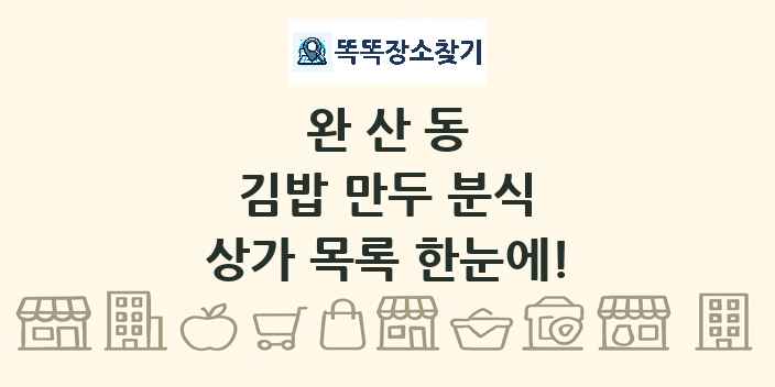 완산동 김밥 만두 분식 상가 목록 및 정보