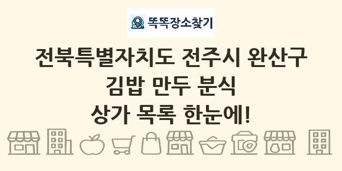 전북특별자치도 전주시 완산구 김밥 만두 분식 상가 목록 및 정보