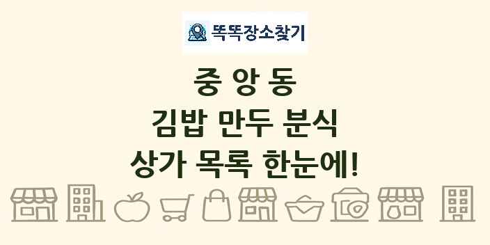 중앙동 김밥 만두 분식 상가 목록 및 정보