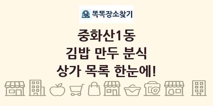 중화산1동 김밥 만두 분식 상가 목록 및 정보