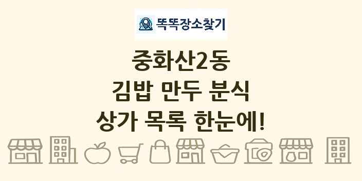 중화산2동 김밥 만두 분식 상가 목록 및 정보