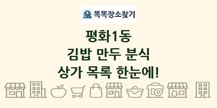 평화1동 김밥 만두 분식 상가 목록 및 정보