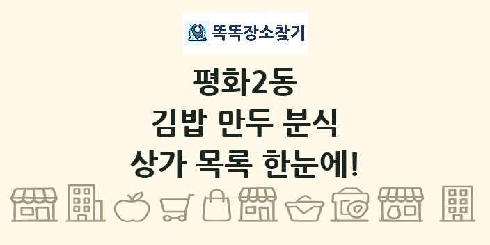 평화2동 김밥 만두 분식 상가 목록 및 정보
