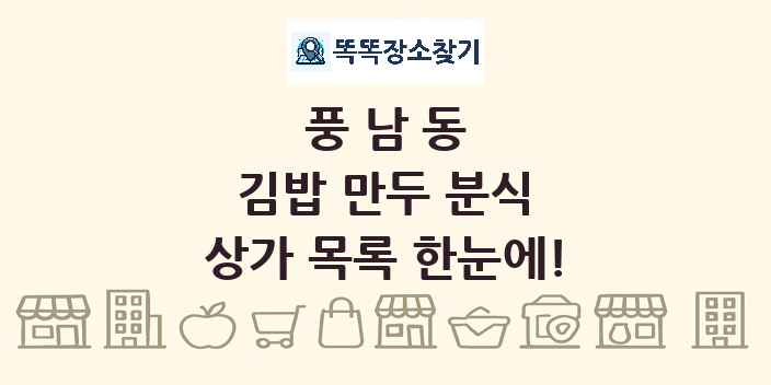 풍남동 김밥 만두 분식 상가 목록 및 정보