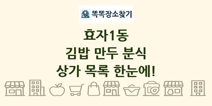 효자1동 김밥 만두 분식 상가 목록 및 정보