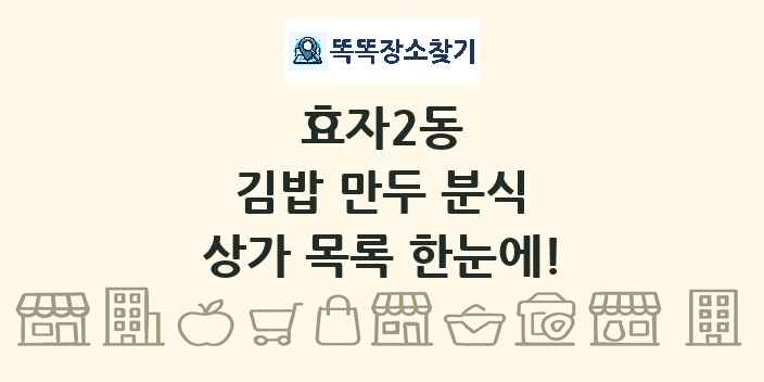 효자2동 김밥 만두 분식 상가 목록 및 정보
