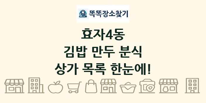 효자4동 김밥 만두 분식 상가 목록 및 정보
