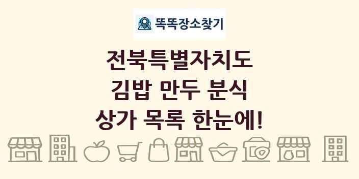 전북특별자치도 김밥 만두 분식 상가 목록 및 정보