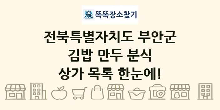 전북특별자치도 부안군 김밥 만두 분식 상가 목록 및 정보