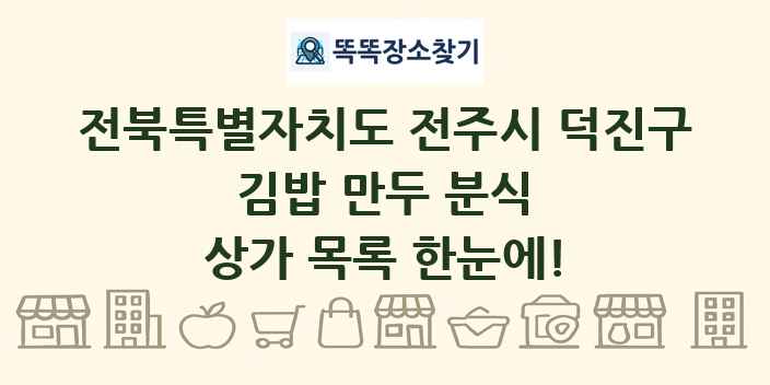 전북특별자치도 전주시 덕진구 김밥 만두 분식 상가 목록 및 정보