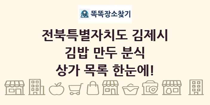 전북특별자치도 김제시 김밥 만두 분식 상가 목록 및 정보
