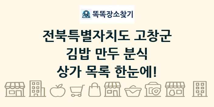 전북특별자치도 고창군 김밥 만두 분식 상가 목록 및 정보