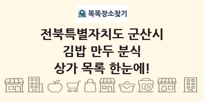 전북특별자치도 군산시 김밥 만두 분식 상가 목록 및 정보