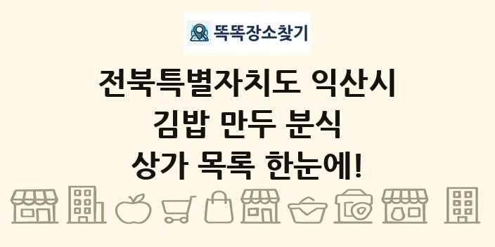 전북특별자치도 익산시 김밥 만두 분식 상가 목록 및 정보