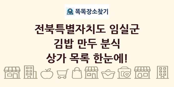 전북특별자치도 임실군 김밥 만두 분식 상가 목록 및 정보