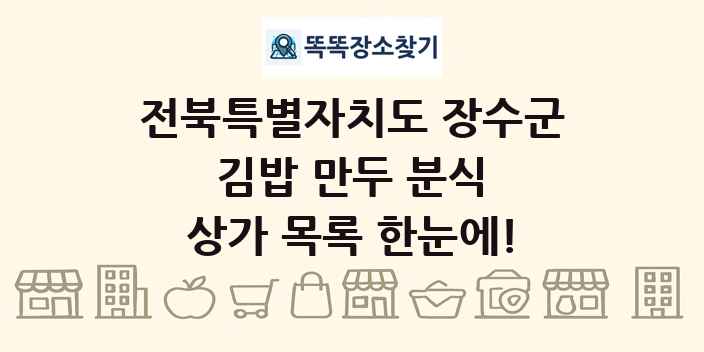 전북특별자치도 장수군 김밥 만두 분식 상가 목록 및 정보