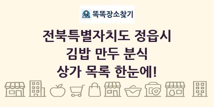 전북특별자치도 정읍시 김밥 만두 분식 상가 목록 및 정보