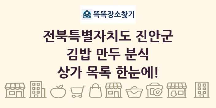 전북특별자치도 진안군 김밥 만두 분식 상가 목록 및 정보