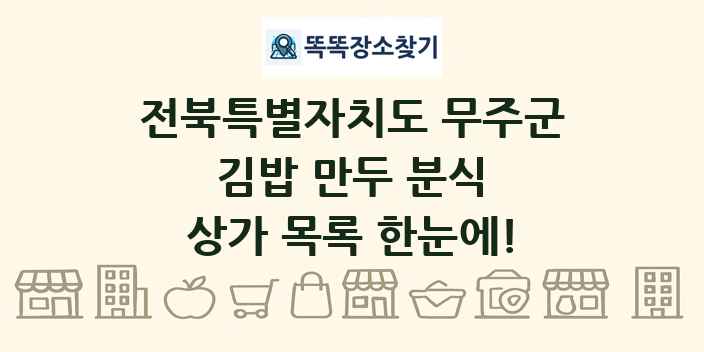 전북특별자치도 무주군 김밥 만두 분식 상가 목록 및 정보