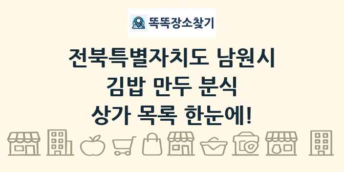 전북특별자치도 남원시 김밥 만두 분식 상가 목록 및 정보