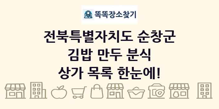 전북특별자치도 순창군 김밥 만두 분식 상가 목록 및 정보