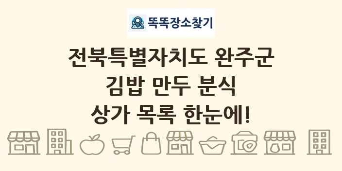 전북특별자치도 완주군 김밥 만두 분식 상가 목록 및 정보