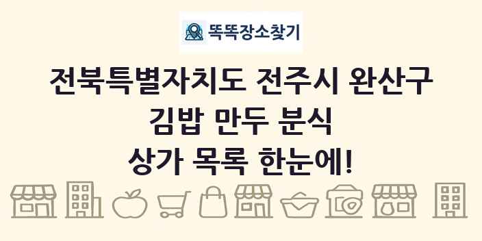 전북특별자치도 전주시 완산구 김밥 만두 분식 상가 목록 및 정보