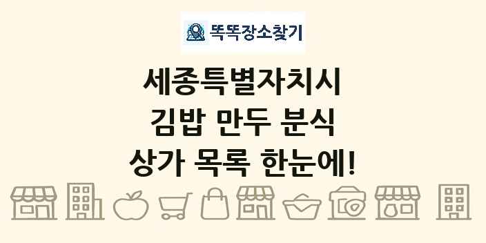 세종특별자치시 김밥 만두 분식 상가 목록 및 정보