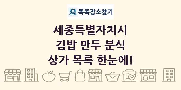 세종특별자치시 김밥 만두 분식 상가 목록 및 정보