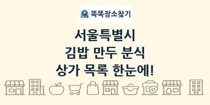 서울특별시 김밥 만두 분식 상가 목록 및 정보
