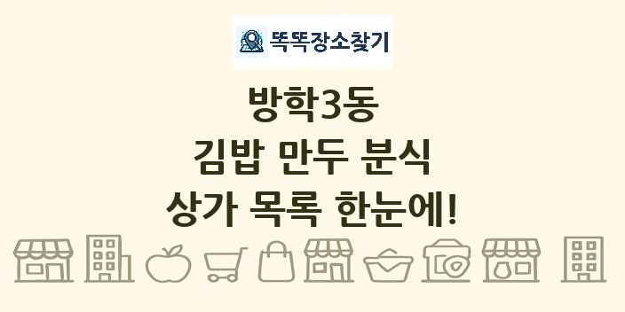 방학3동 김밥 만두 분식 상가 목록 및 정보