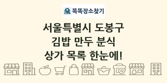 서울특별시 도봉구 김밥 만두 분식 상가 목록 및 정보
