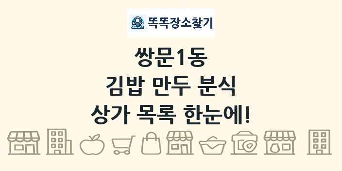 쌍문1동 김밥 만두 분식 상가 목록 및 정보