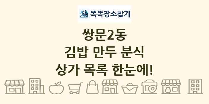 쌍문2동 김밥 만두 분식 상가 목록 및 정보