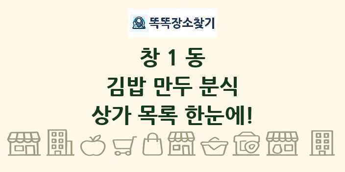 창1동 김밥 만두 분식 상가 목록 및 정보