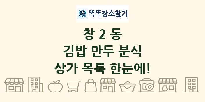 창2동 김밥 만두 분식 상가 목록 및 정보