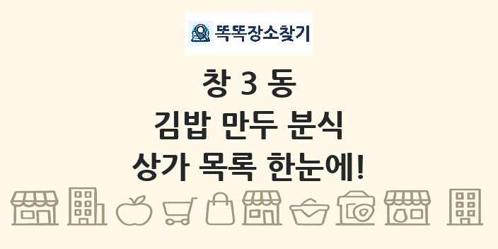 창3동 김밥 만두 분식 상가 목록 및 정보