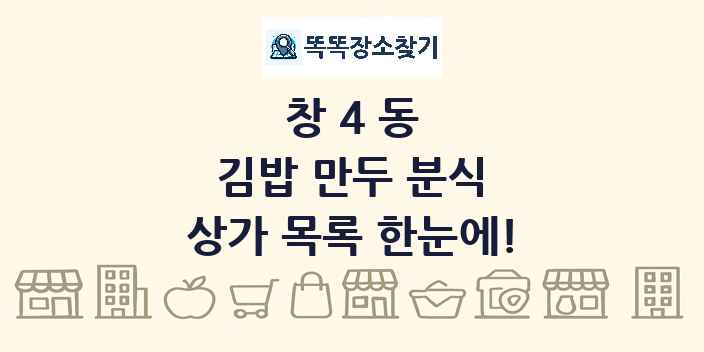 창4동 김밥 만두 분식 상가 목록 및 정보