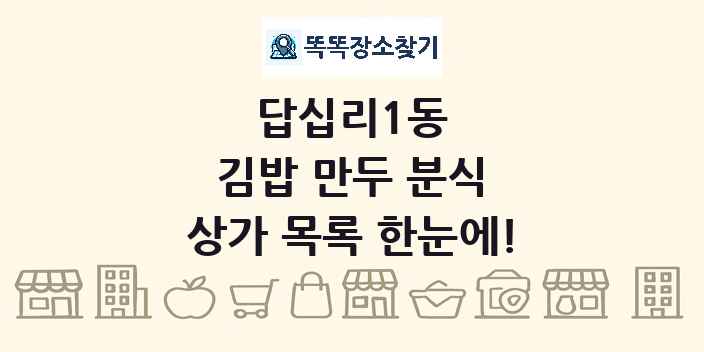 답십리1동 김밥 만두 분식 상가 목록 및 정보