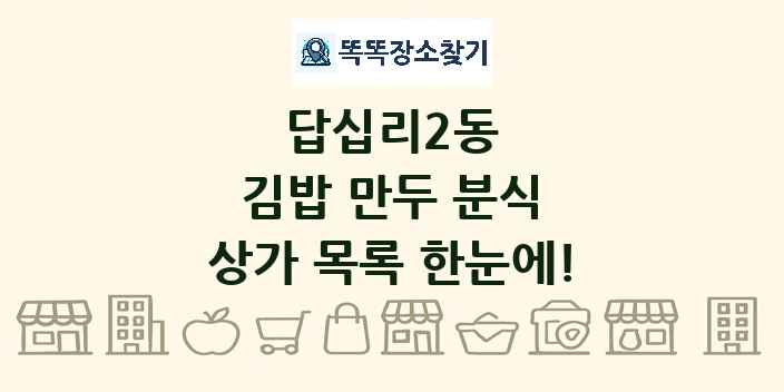 답십리2동 김밥 만두 분식 상가 목록 및 정보