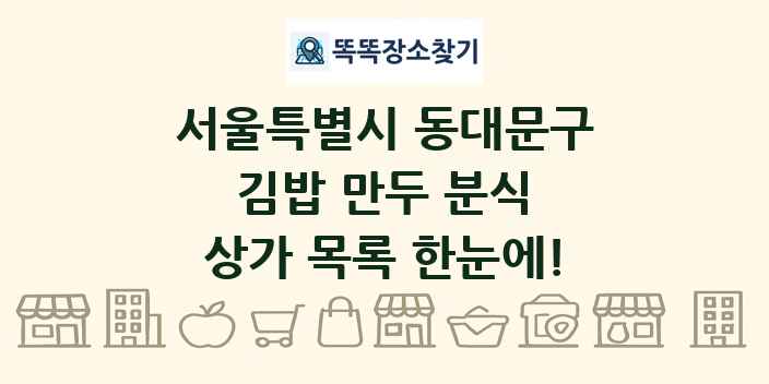 서울특별시 동대문구 김밥 만두 분식 상가 목록 및 정보