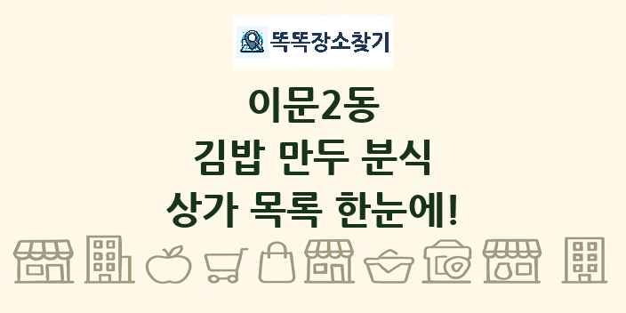 이문2동 김밥 만두 분식 상가 목록 및 정보